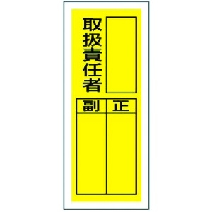 ユニット ステッカー製指名標識 取扱責任者・10枚組・200X80 813-36