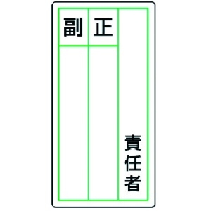 ユニット ステッカー製指名標識 責任者正副・10枚組・120X60 813-85