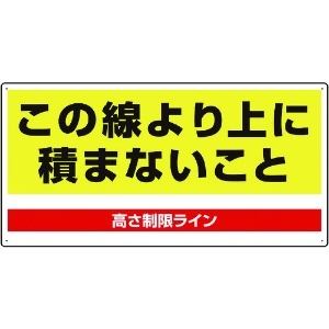 ユニット パレット高さ制限標識 813-98