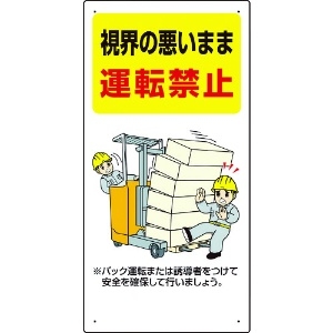 ユニット フォークリフト関連標識 視界の悪い・・ 816-31