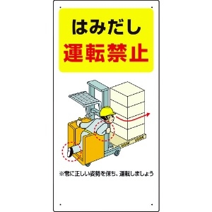 ユニット フォークリフト関連標識 はみだし・・ 816-34