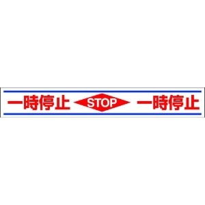 ユニット 路面用誘導ステッカー一時停止 150×1000mm 合成ゴムステッカ 819-21