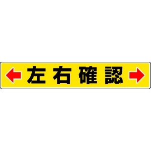 ユニット 路面貼用ステッカー ←左右確認→ 80×450mm アルミステッカー 819-83