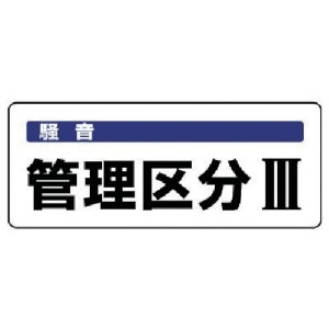 ユニット 騒音管理区分標識 管理区分・5枚組・100X250 820-16