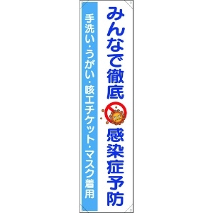 ユニット たれ幕 みんなで徹底 感染症予防 820-67