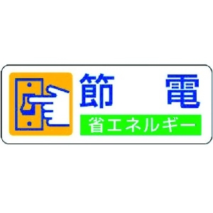 ユニット 省エネルギー推進ステッカー 節電・5枚組・30X80 823-06