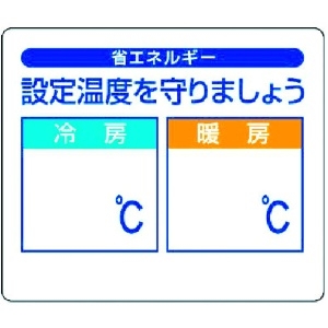 ユニット 省エネルギー推進ステ 設定温度を守りま・5枚組・85X100 823-10