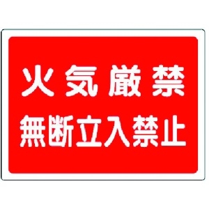 ユニット 高圧ガス標識 火気厳禁無断立入禁止・エコユニボード・450X600 827-65