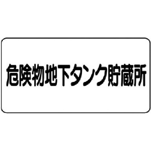 ユニット 危険物標識(横型)危険物地下タンク・エコユニボード・300X600 830-52