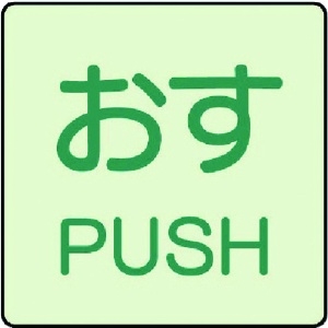 ユニット ドア表示蓄光ステッカー おす PUSH・2枚組・50X50 843-66