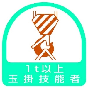 ユニット ステッカー 玉掛技能者1t以上・2枚1シート・35X35 851-63