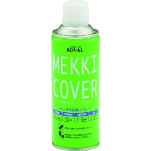 ROVAL 亜鉛メッキ塗料 メッキカバースプレー 420ml 亜鉛メッキ塗料 メッキカバースプレー 420ml MC-420ML