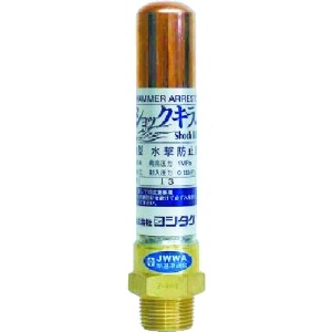 ヨシタケ 水撃防止器 15A WP-1-15A