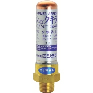 ヨシタケ 水撃防止器 20A WP-1-20A