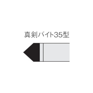 三菱 ろう付け工具真剣バイト 35形 ステンレス鋼材種 UTI20T 35-1