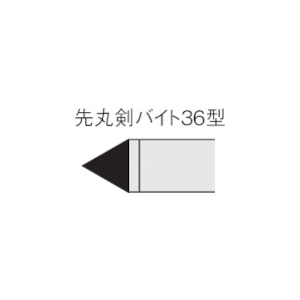 三菱 ろう付け工具先丸剣バイト 36形 鋳鉄材種 HTI05T 36-1