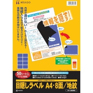 ヒサゴ 目隠しラベルはがき用A4・8面 GB2403