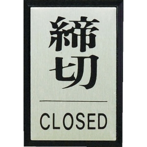 光 締めきり CLOSED PL64-3