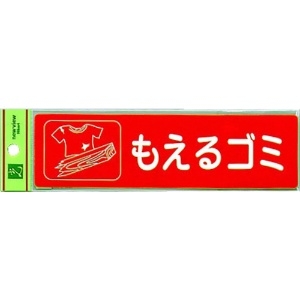 光 分別シール もえるゴミ RE1850-1