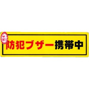 光 防犯ステッカー防犯ブザー携帯 RE1900-6