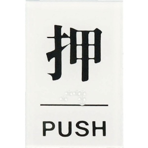 光 点字サイン 押PUSH TS641-1