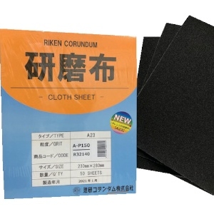 理研コランダム 研磨布A23 幅230mm 長さ280mm #150 50枚入り 19-A23-230X280-150_set