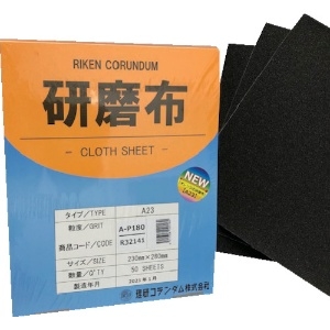 理研コランダム 研磨布A23 幅230mm 長さ280mm #180 50枚入り 研磨布A23 幅230mm 長さ280mm #180 50枚入り 19-A23-230X280-180_set