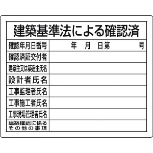 ユニット 法令許可票 建築基準法による確認済 302-01B