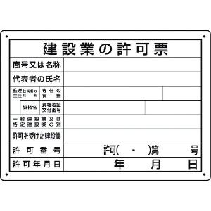 ユニット 法令許可票 建設業の許可票 第29号様式 302-031A