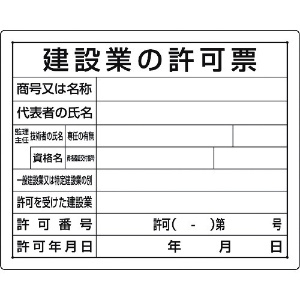 ユニット 法令許可票 建設業の許可票 302-03B