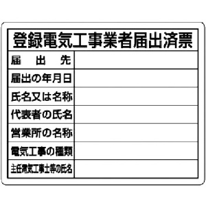 ユニット 登録電気工事業者届出済票 302-111