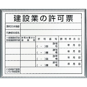 ユニット 法令標識 建設業の許可票 アルミ額縁 302-13B