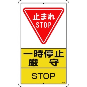 ユニット 構内標識 一時停止厳守 鉄板製 306-26A