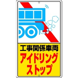 ユニット アイドリングストップ標識 工事関…鉄板製 306-39