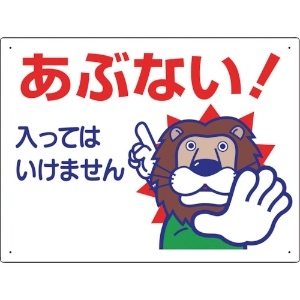 ユニット 立入禁止標識 あぶない!入っては… 307-12A