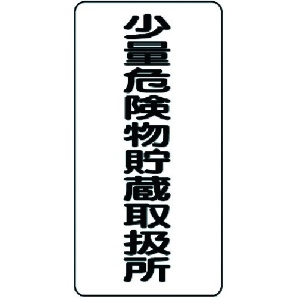 ユニット 危険物標識 少量危険物貯蔵取扱所 縦型 319-10