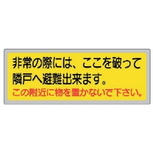 ユニット 消防標識 非常の際には、ここを破って… 319-50