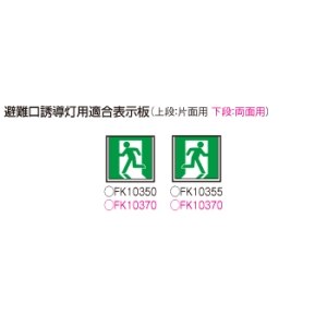 パナソニック 天井埋込型 LED誘導灯 片面型・一般型(20分間)リモコン自己点検機能付・自己点検機能付/C級(10形) 天井埋込型 LED誘導灯 片面型・一般型(20分間)リモコン自己点検機能付・自己点検機能付/C級(10形) FA10352CLE1 画像4