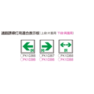 パナソニック 天井埋込型 LED誘導灯 両面型・一般型(20分間)リモコン自己点検機能付・自己点検機能付/C級(10形) 天井埋込型 LED誘導灯 両面型・一般型(20分間)リモコン自己点検機能付・自己点検機能付/C級(10形) FA10362CLE1 画像5