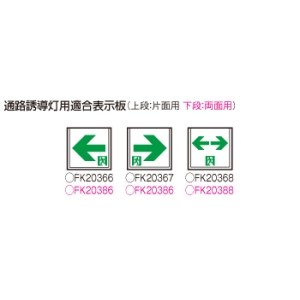 パナソニック 天井埋込型 LED誘導灯 両面型・一般型(20分間)リモコン自己点検機能付・自己点検機能付/B級・BH形(20A形) 天井埋込型 LED誘導灯 両面型・一般型(20分間)リモコン自己点検機能付・自己点検機能付/B級・BH形(20A形) FA40362CLE1 画像5