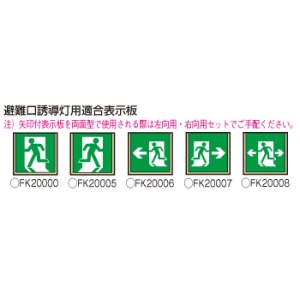 FA20347LE1 (パナソニック)｜誘導音付点滅形｜業務用照明器具｜電材堂