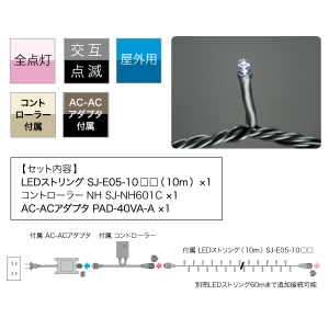 ジェフコム LEDストリングライトセット LEDストリングライトセット SJ-ASET-10BB 画像2