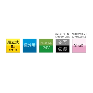 ジェフコム LEDジョイントモチーフ(交互点滅タイプ)(SJシリーズ) LEDジョイントモチーフ(交互点滅タイプ)(SJシリーズ) SJ-D15L-JT 画像2