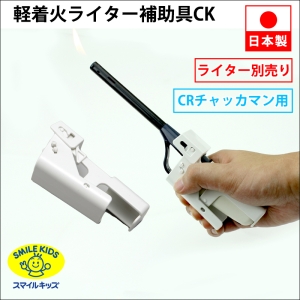 旭電機化成 【販売終了】軽着火ライター補助具CK(化粧箱) AFL-06