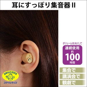 旭電機化成 耳にすっぽり集音器 AKA-106