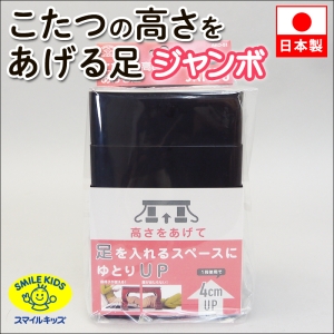 旭電機化成 【販売終了】新こたつの高さをあげる足ジャンボ AKO-51BK