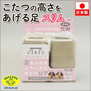 旭電機化成 【販売終了】新こたつの高さをあげる足スリム AKO-71BK