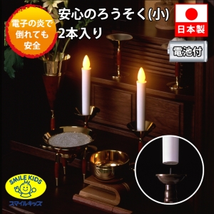 旭電機化成 安心のろうそく(小)2本入 電池付 ARO-5201