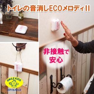 旭電機化成 【販売終了】トイレの音消し ECOメロディ ATO-3202