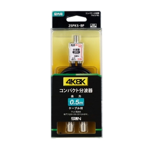 サン電子 コンパクト型ケーブル付き分波器 2SPKS-BP